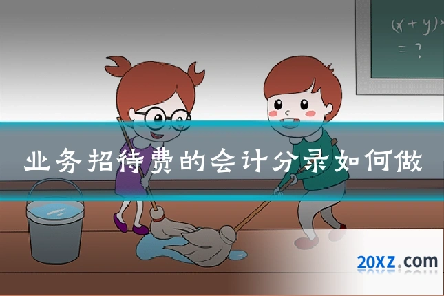 业务招待费的会计分录如何做