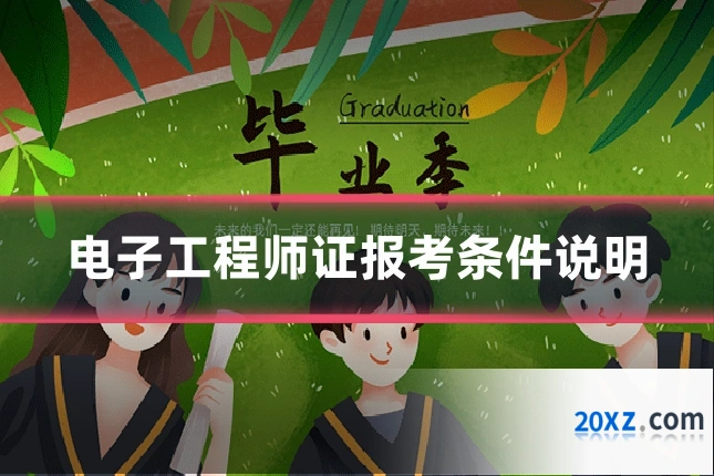 电子工程师证报考条件说明
