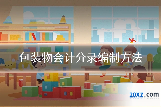 包装物会计分录编制方法