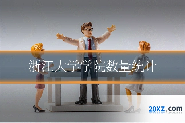 浙江大学学院数量统计