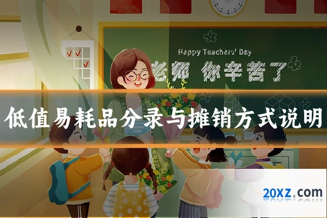 低值易耗品分录与摊销方式说明