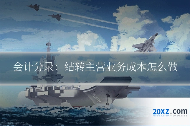 会计分录:结转主营业务成本怎么做
