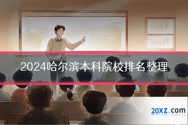 2024哈尔滨本科院校排名整理