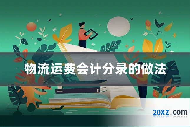 物流运费会计分录的做法