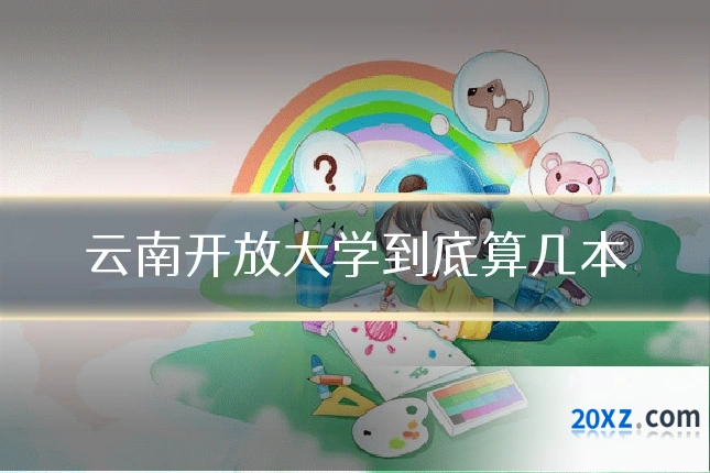 云南开放大学到底算几本