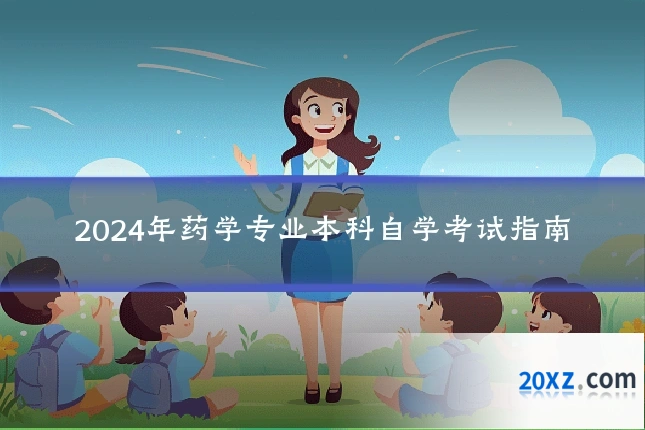 2024年药学专业本科自学考试指南
