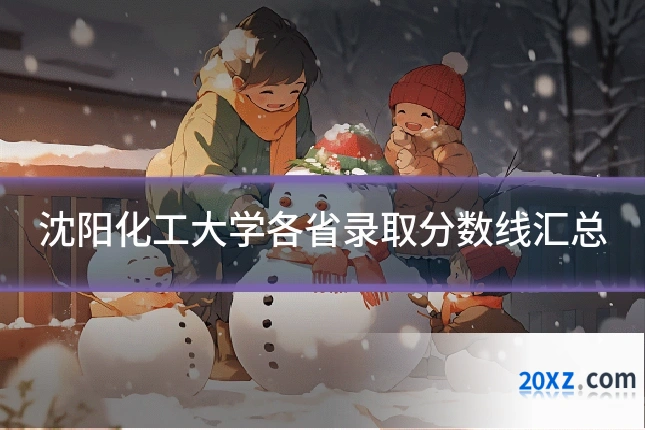 沈阳化工大学各省录取分数线汇总