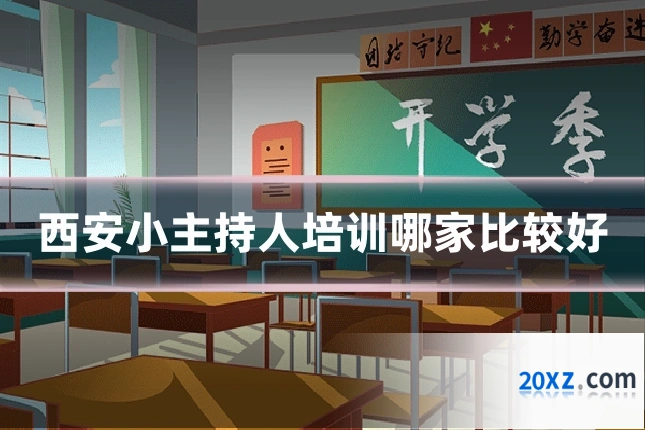 西安小主持人培训哪家比较好