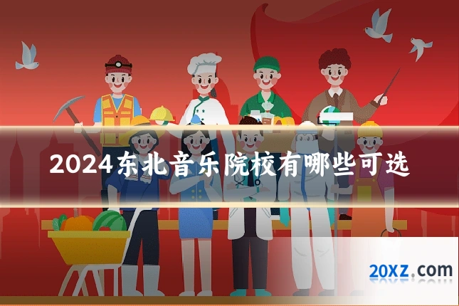 2024东北音乐院校有哪些可选
