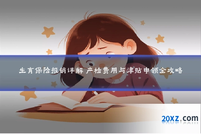 生育保险报销详解 产检费用与津贴申领全攻略