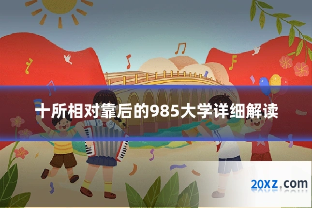 十所相对靠后的985大学详细解读