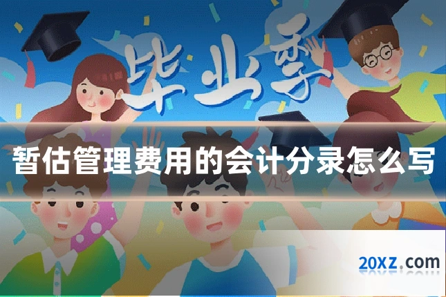 暂估管理费用的会计分录怎么写
