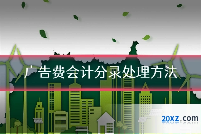 广告费会计分录处理方法