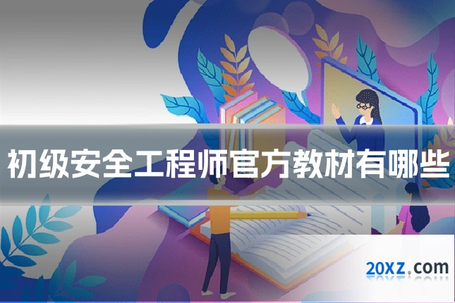 初级安全工程师官方教材有哪些