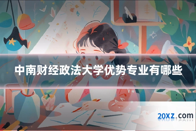 中南财经政法大学优势专业有哪些