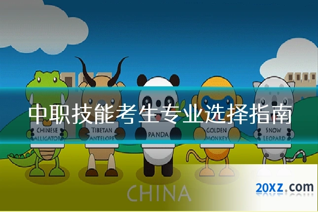 中职技能考生专业选择指南