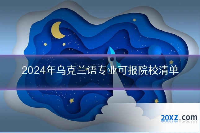 2024年乌克兰语专业可报院校清单