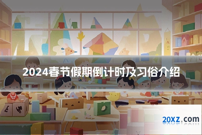 2024春节假期倒计时及习俗介绍