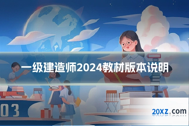 一级建造师2024教材版本说明