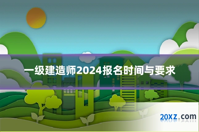 一级建造师2024报名时间与要求