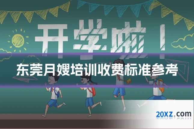 东莞月嫂培训收费标准参考