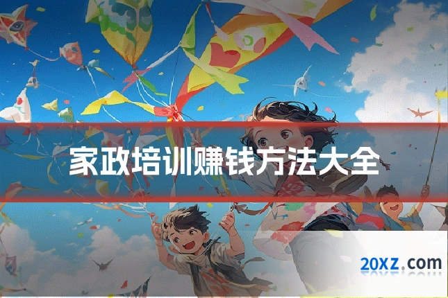 家政培训赚钱方法大全