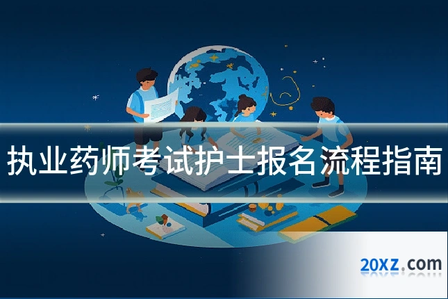 执业药师考试护士报名流程指南