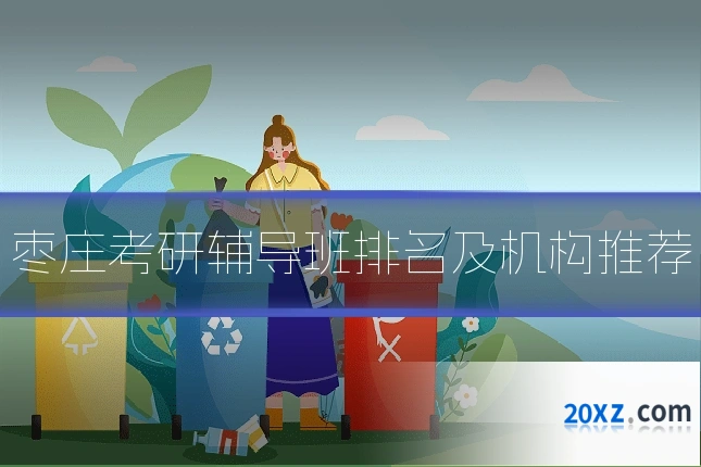 枣庄考研辅导班排名及机构推荐