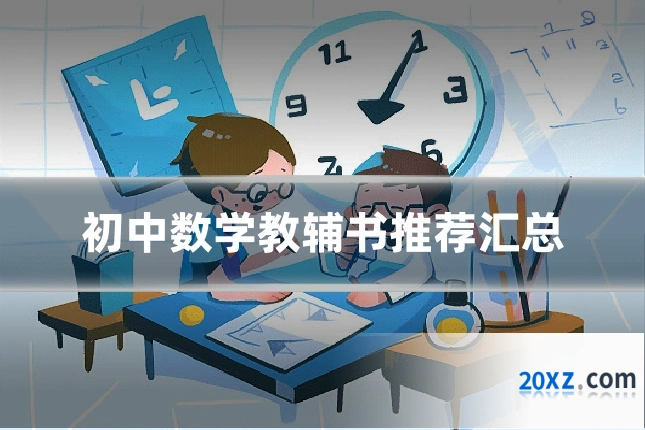 初中数学教辅书推荐汇总
