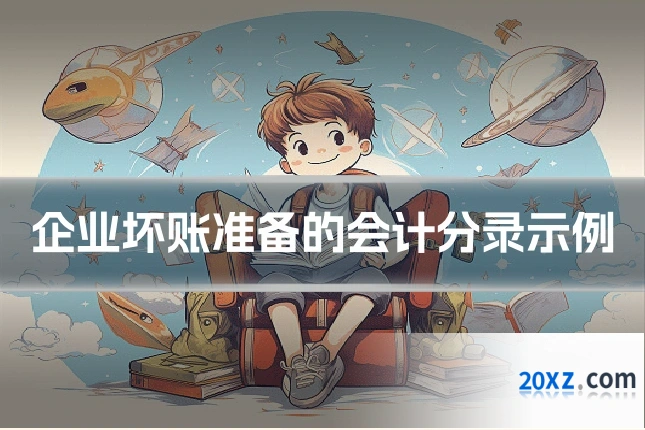 企业坏账准备的会计分录示例