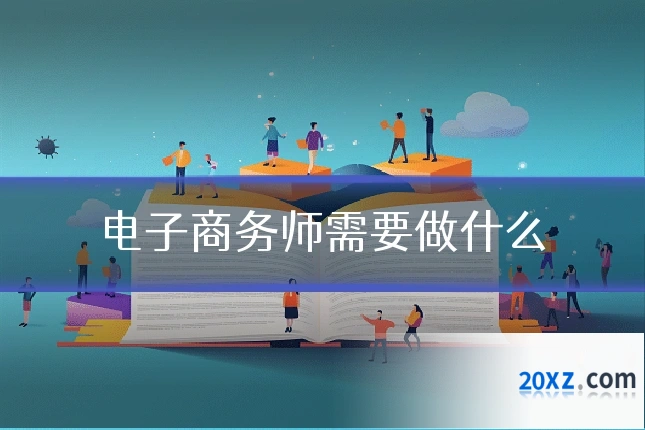 电子商务师需要做什么