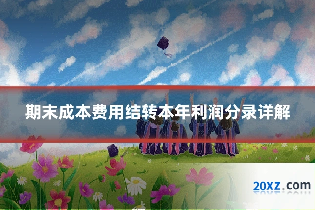 期末成本费用结转本年利润分录详解