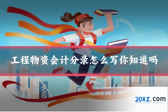 工程物资会计分录怎么写你知道吗