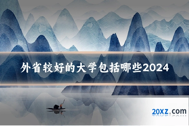 外省较好的大学包括哪些2024