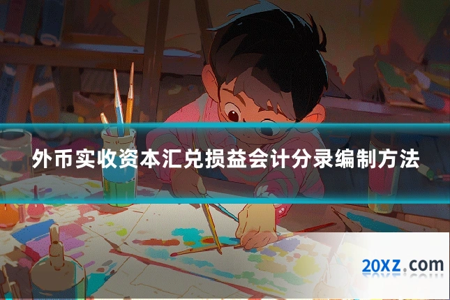 外币实收资本汇兑损益会计分录编制方法