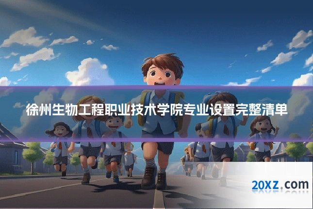 徐州生物工程职业技术学院专业设置完整清单