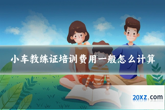 小车教练证培训费用一般怎么计算