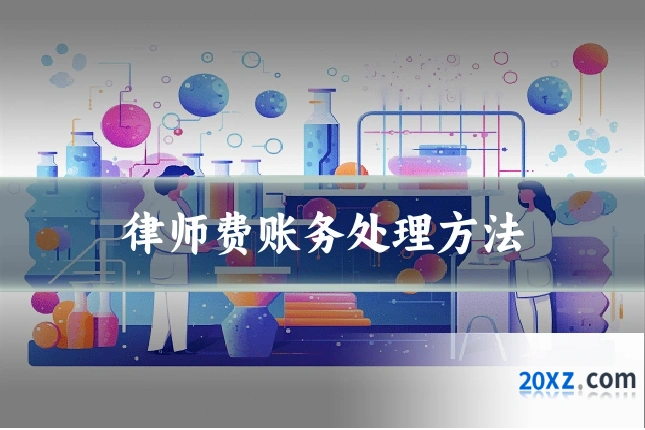 律师费账务处理方法