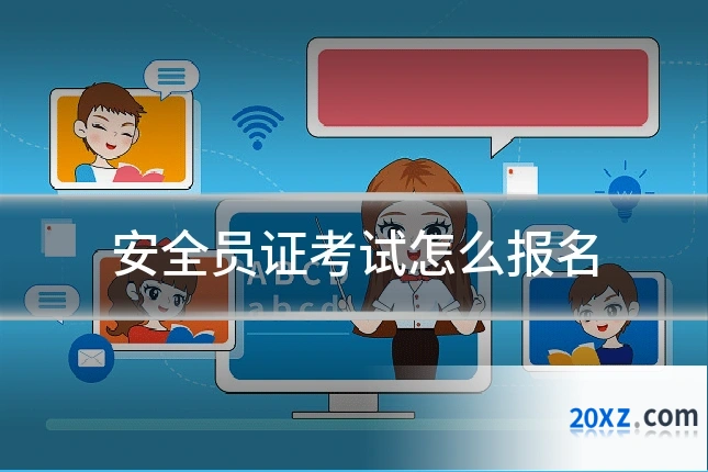 安全员证考试怎么报名