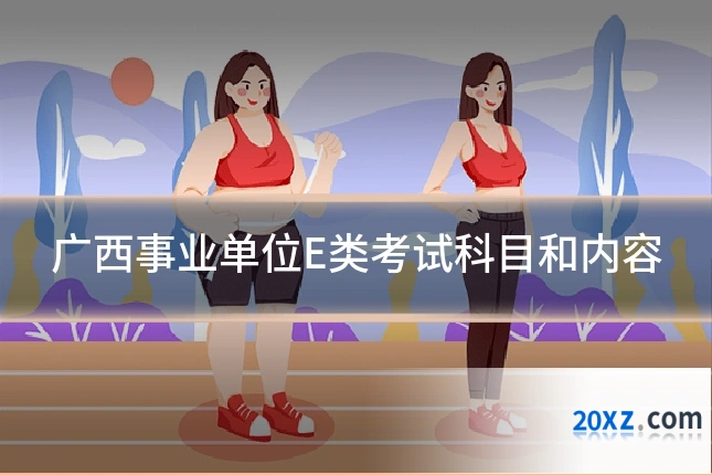 广西事业单位E类考试科目和内容