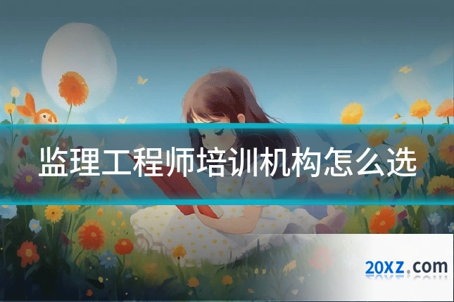 监理工程师培训机构怎么选