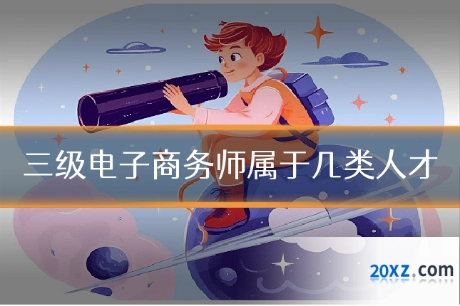 三级电子商务师属于几类人才