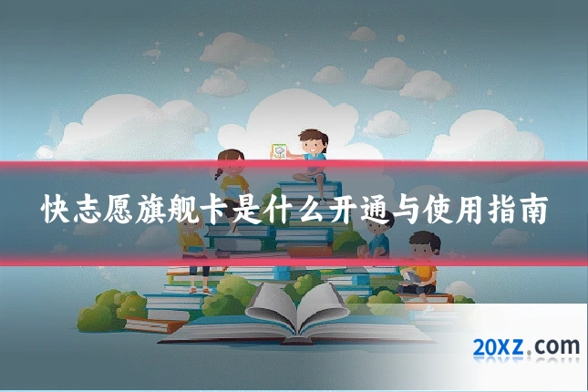 快志愿旗舰卡是什么开通与使用指南