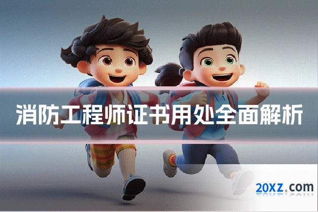 消防工程师证书用处全面解析