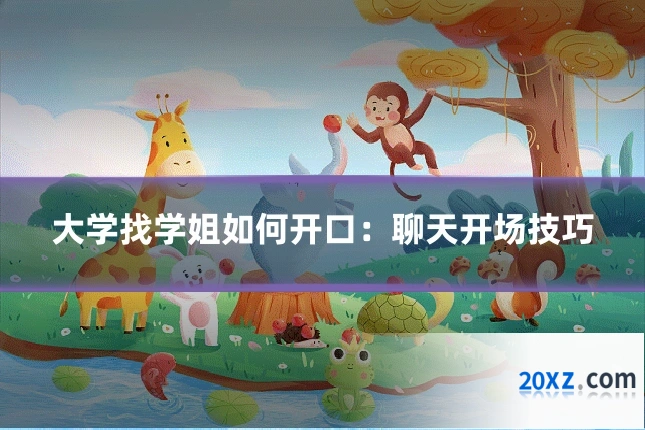 大学找学姐如何开口:聊天开场技巧