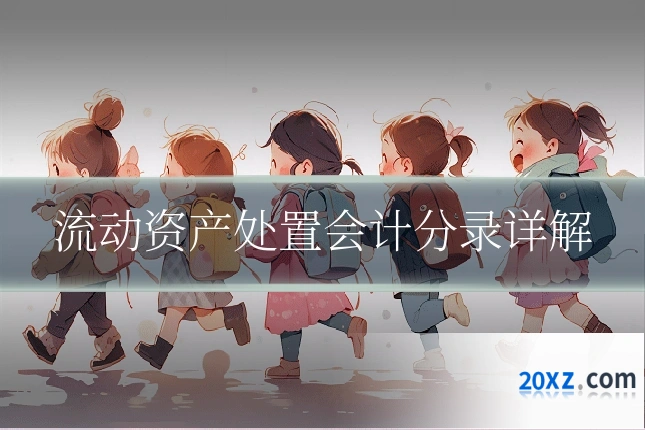 流动资产处置会计分录详解
