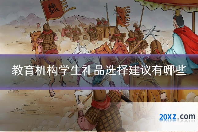 教育机构学生礼品选择建议有哪些