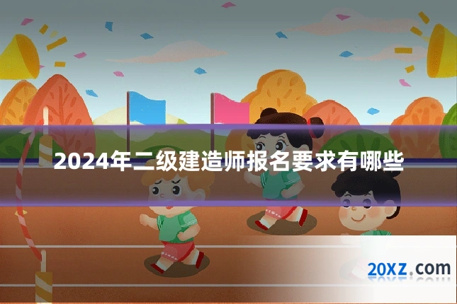 2024年二级建造师报名要求有哪些