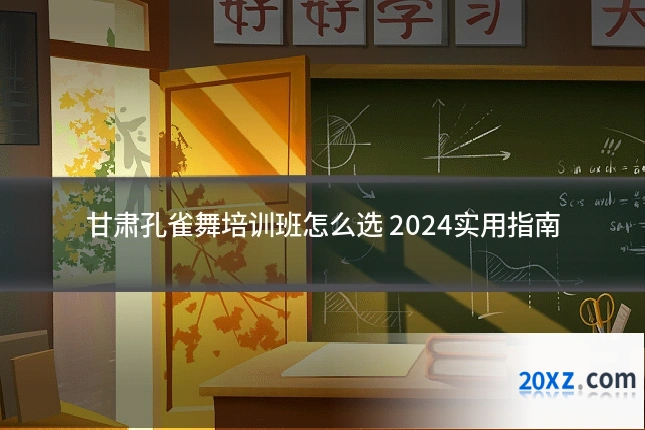 甘肃孔雀舞培训班怎么选 2024实用指南