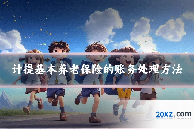 计提基本养老保险的账务处理方法